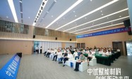 “中试赋能材料·创新驱动未来”化工材料领域中试发展大会在穗成功举办