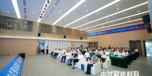 “中试赋能材料·创新驱动未来”化工材料领域中试发展大会在穗成功举办